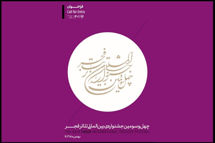 فراخوان چهلوسومین جشنواره بینالمللی تئاتر فجر فراخوان چهلوسومین جشنواره بینالمللی تئاتر فجر