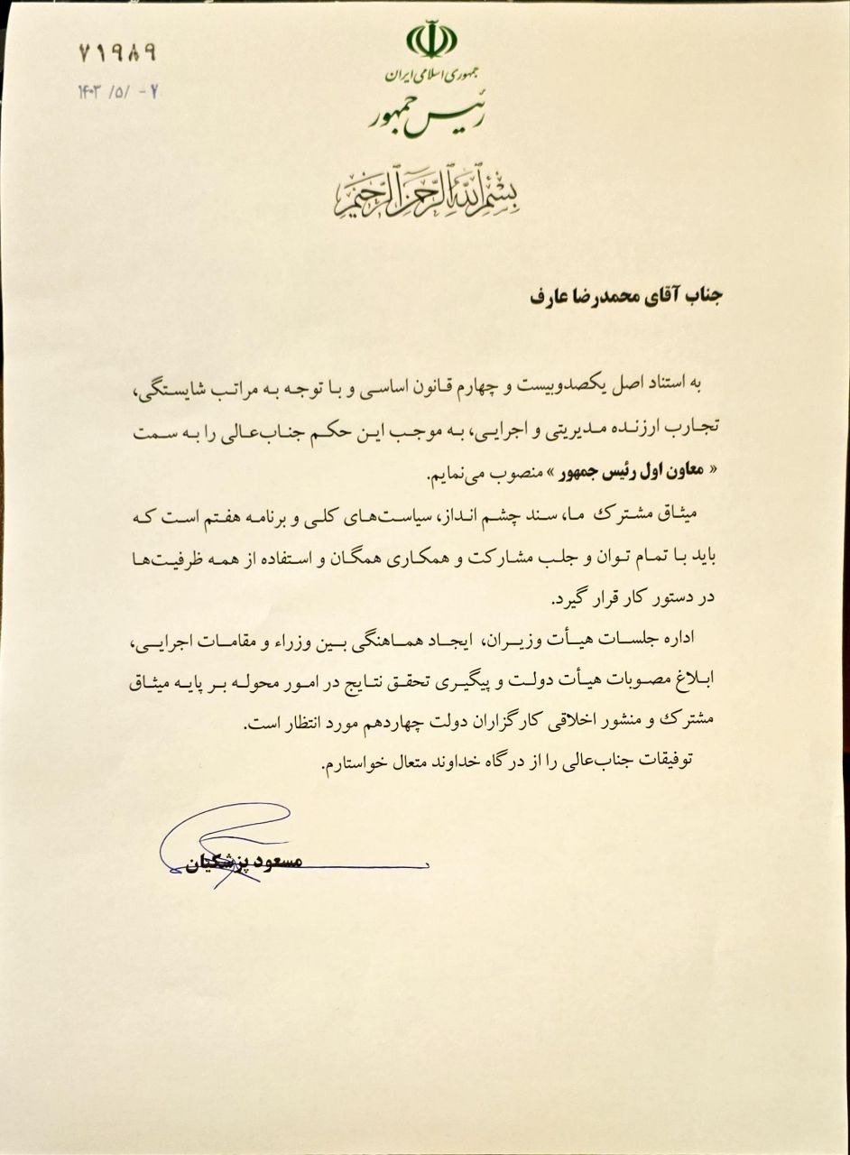 محمدرضا عارف معاون اول رئیس جمهور شد