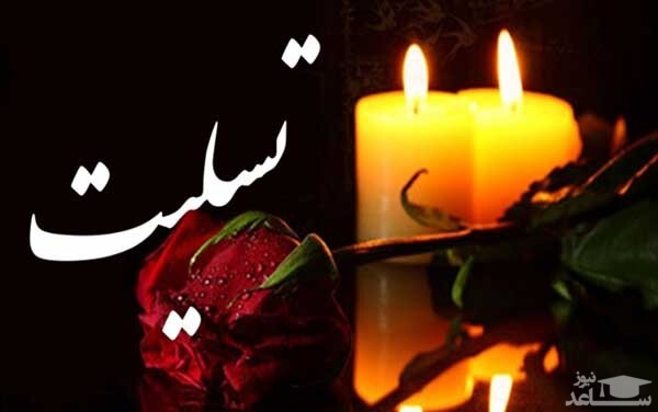 درگذشت مادر شهید والامقام سیف اله سرکاری درگذشت مادر شهید والامقام سیف اله سرکاری