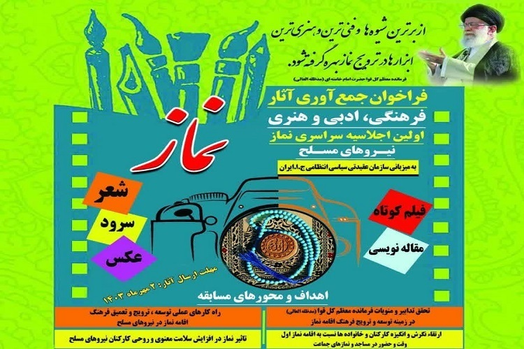 انتشار فراخوان اولین اجلاسیه نماز نیروهای مسلح در همدان انتشار فراخوان اولین اجلاسیه نماز نیروهای مسلح در همدان