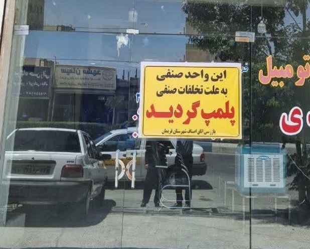 پلمب یک واحد صنفی در فریمان