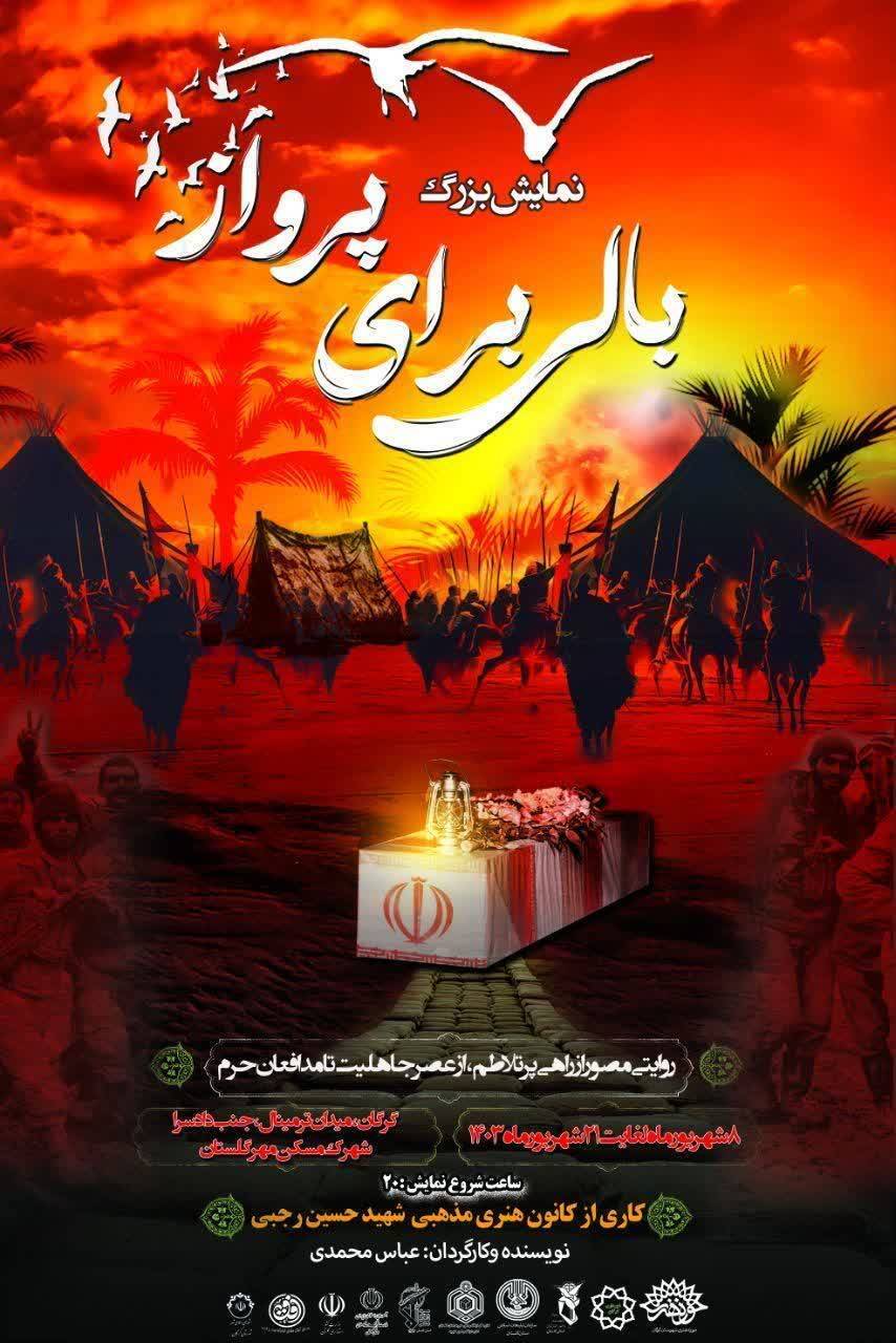 اجرای نمایش بزرگ بالی برای پرواز تا سیزدهم شهریور در گرگان اجرای نمایش بزرگ بالی برای پرواز تا سیزدهم شهریور در گرگان