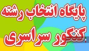 فعالیت پایگاههای انتخاب رشته کنکوریها در لرستان فعالیت پایگاههای انتخاب رشته کنکوریها در لرستان