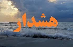 صدور هشدار نارنجی دریایی و هواشناسی در هرمزگان صدور هشدار نارنجی دریایی و هواشناسی در هرمزگان