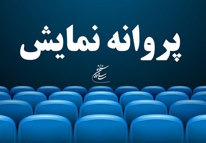 صدور پروانه نمایش برای ۳۸ اثر غیرسینمایی صدور پروانه نمایش برای ۳۸ اثر غیرسینمایی