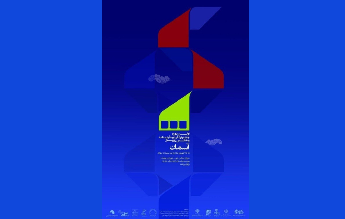 برگزاری نخستین جشنواره منطقهای فیلم، فیلمنامه و عکس در مهاباد برگزاری نخستین جشنواره منطقهای فیلم، فیلمنامه و عکس در مهاباد