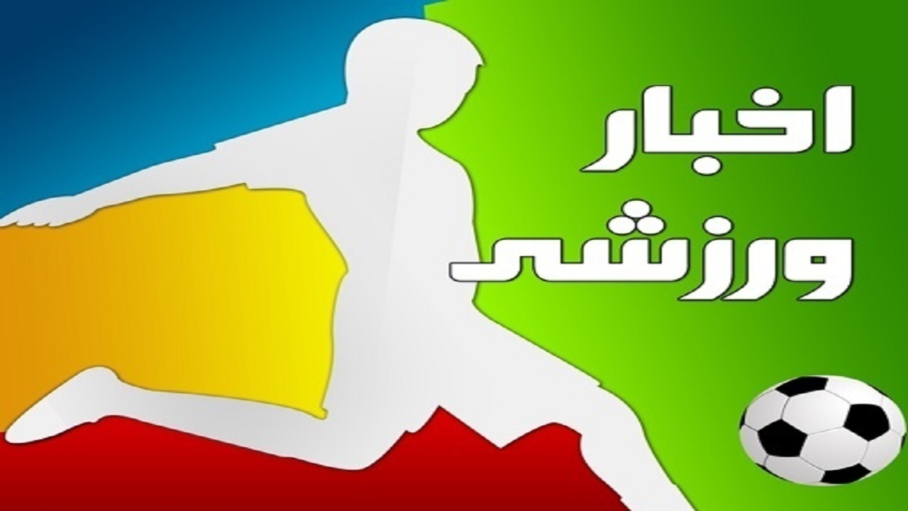 دعوت دروازه بان چهارمحال و بختیاری به اردوی تیم ملی دعوت دروازه بان چهارمحال و بختیاری به اردوی تیم ملی