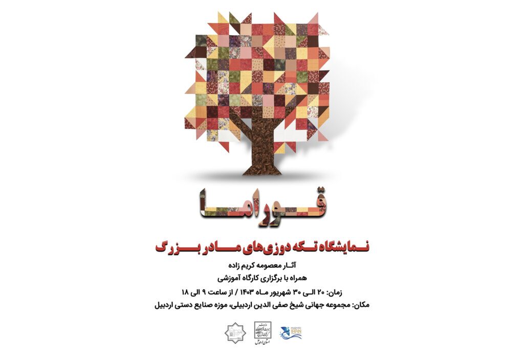 نمایشگاه تکه دوزی‌های مادر بزرگ در اردبیل برگزار می‌شود