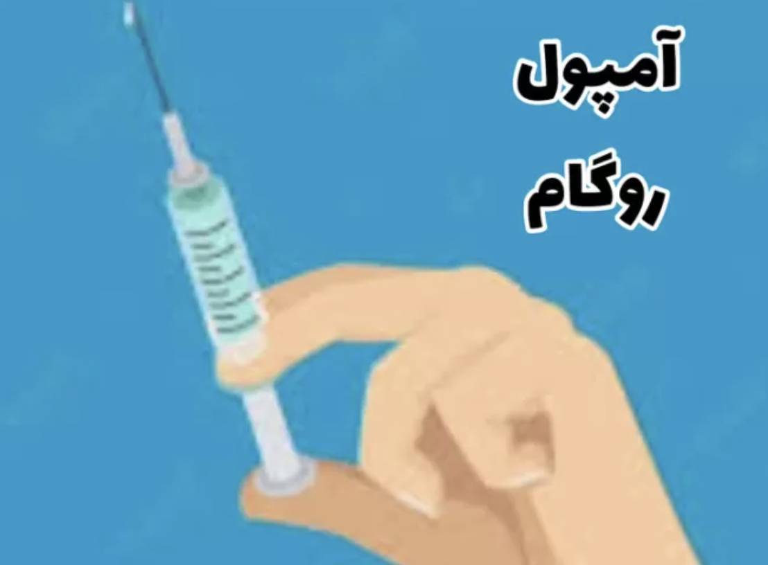 نایاب بودن آمپول روگام نایاب بودن آمپول روگام