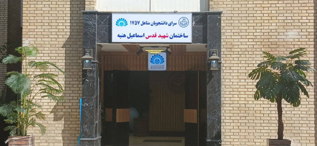 **بهره برداري از 50 واحد خوابگاه متاهلي دانشگاه تهران **بهره برداري از 50 واحد خوابگاه متاهلي دانشگاه تهران