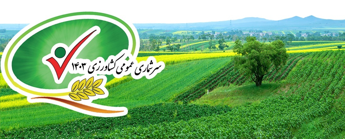 ۱۲ آبان آغاز ششمین مرحله سرشماری عمومی کشاورزی در ایلام ۱۲ آبان آغاز ششمین مرحله سرشماری عمومی کشاورزی در ایلام