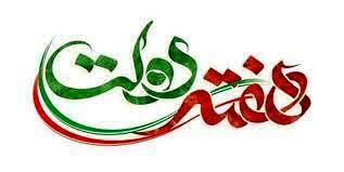 افتتاح 33طرح کشاورزی درهفته دولت در استان کرمانشاه افتتاح 33طرح کشاورزی درهفته دولت در استان کرمانشاه