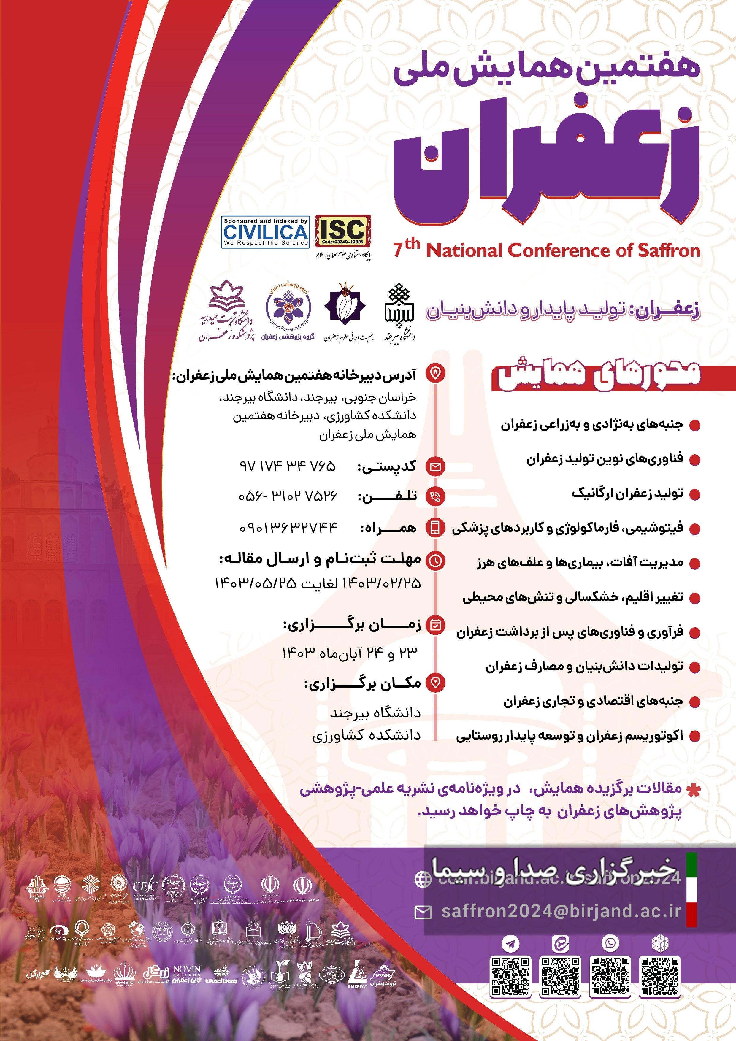 ۲۵ شهریور، آخرین مهلت ارسال مقاله به هفتمین همایش ملی زعفران ۲۵ شهریور، آخرین مهلت ارسال مقاله به هفتمین همایش ملی زعفران