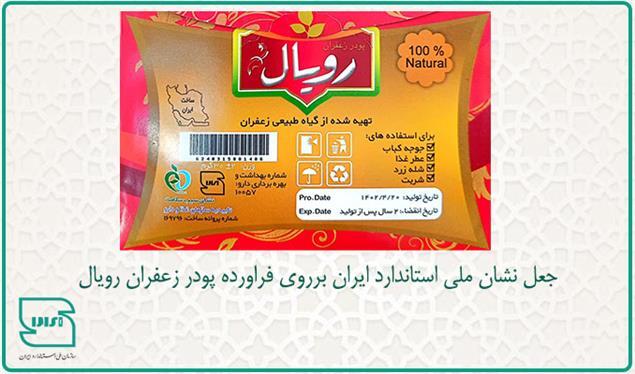 مارک استاندارد تقلبی روی پودر زعفران