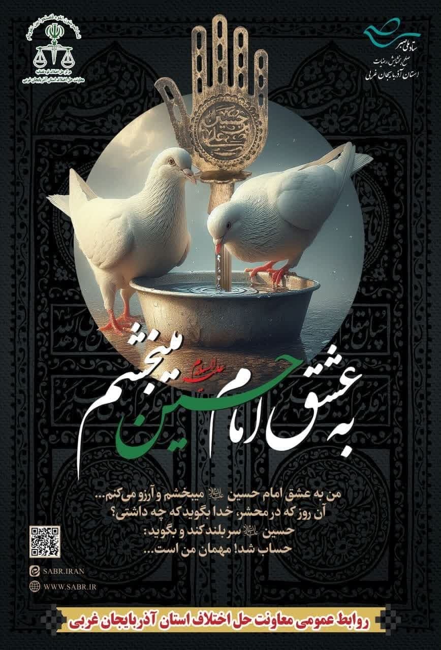 باز هم نام امام حسین (ع) واسطه بخشش شد باز هم نام امام حسین (ع) واسطه بخشش شد