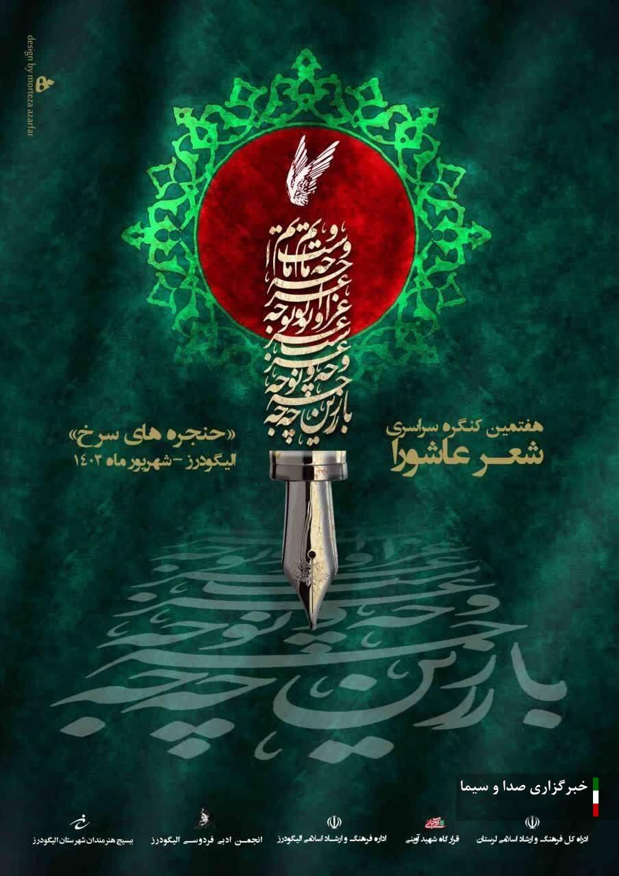 برگزاری کنگره سراسری حنجره های سرخ عاشورایی در لرستان برگزاری کنگره سراسری حنجره های سرخ عاشورایی در لرستان