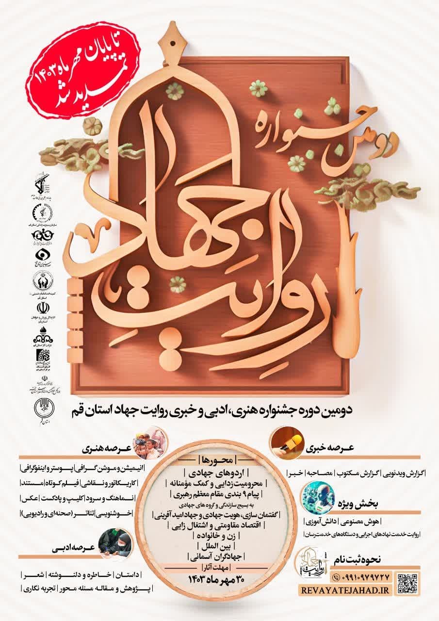 جشنواره روایت جهاد استان قم تا ۳۰ مهرماه تمدید شد جشنواره روایت جهاد استان قم تا ۳۰ مهرماه تمدید شد
