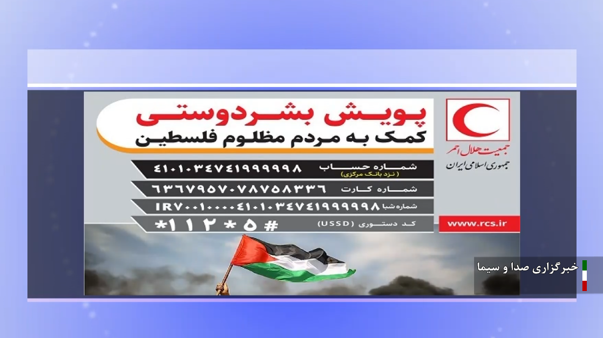 اعلام شماره حسابهای هلالاحمر برای کمک به مردم غزه، لبنان و یمن اعلام شماره حسابهای هلالاحمر برای کمک به مردم غزه، لبنان و یمن
