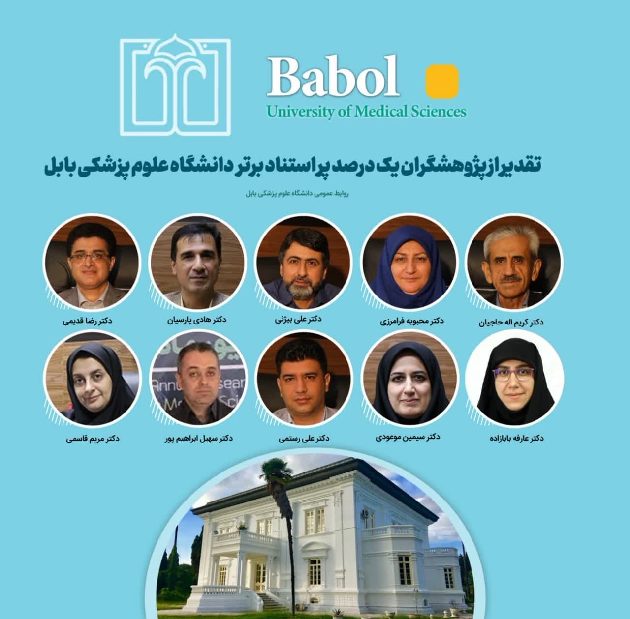 تقدیر از پژوهشگران یک درصد پر استناد برتر جهانی دانشگاه علوم پزشکی بابل تقدیر از پژوهشگران یک درصد پر استناد برتر جهانی دانشگاه علوم پزشکی بابل