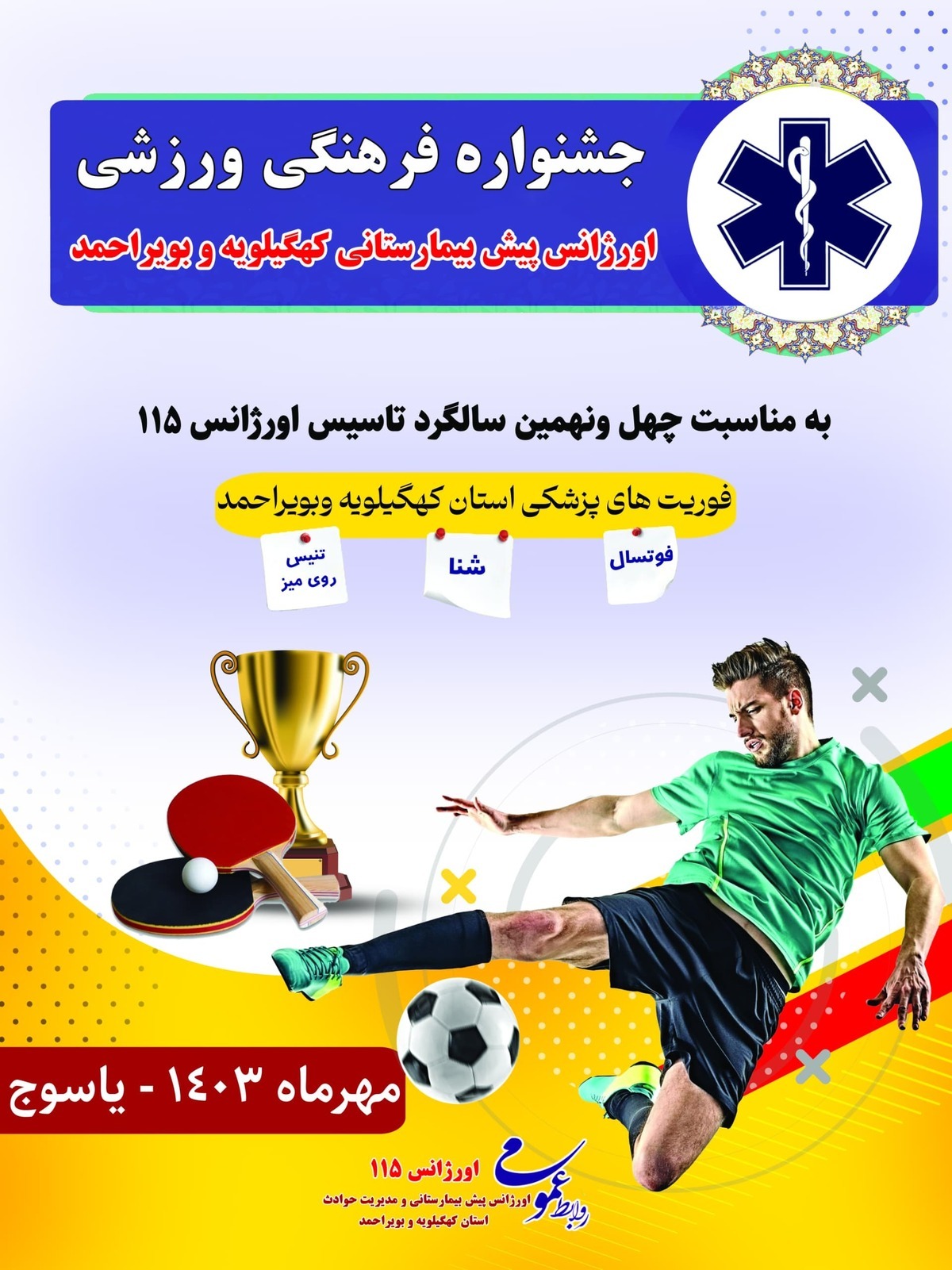 برگزاری جشنواره فرهنگی ورزشی کارکنان اورژانس۱۱۵ کهگیلویه و بویراحمد برگزاری جشنواره فرهنگی ورزشی کارکنان اورژانس۱۱۵ کهگیلویه و بویراحمد