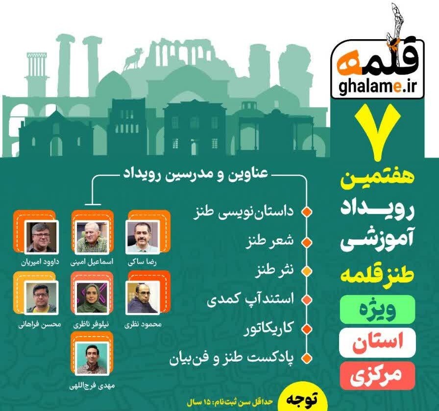 استان مرکزی میزبان هفتمین رویداد ملی طنز قلمه استان مرکزی میزبان هفتمین رویداد ملی طنز قلمه