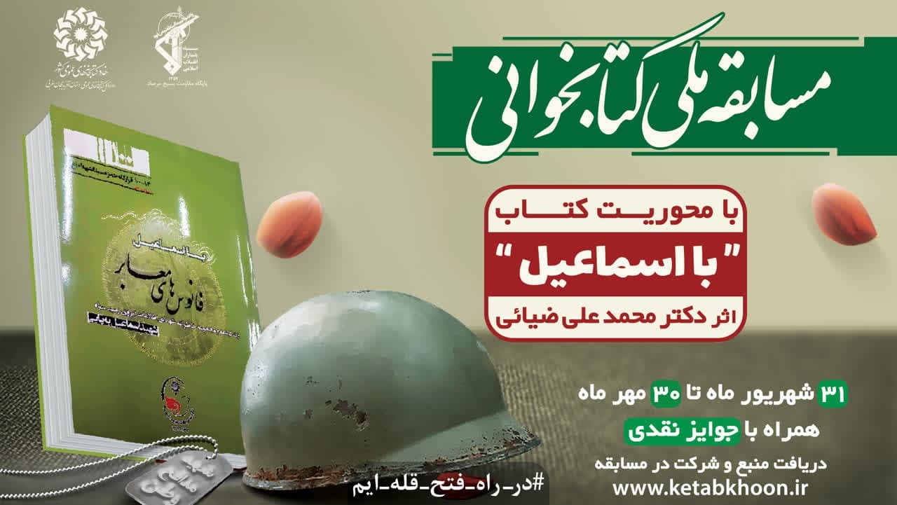 مسابقه ملی کتابخوانی با محوریت کتاب «با اسماعیل» مسابقه ملی کتابخوانی با محوریت کتاب «با اسماعیل»