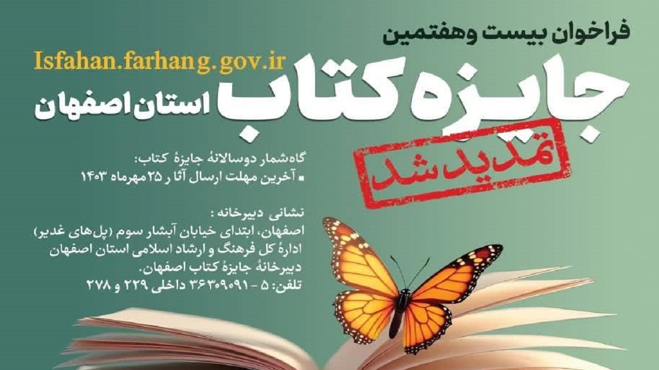 تمدید مهلت ارسال آثار به بیست و هفتمین دوره جایزه کتاب استان اصفهان تمدید مهلت ارسال آثار به بیست و هفتمین دوره جایزه کتاب استان اصفهان