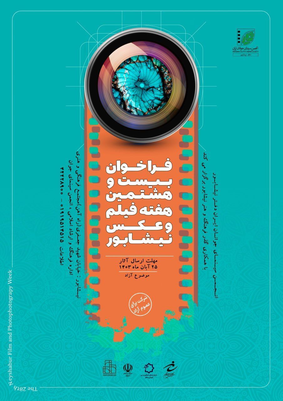 فراخوان بیست و هشتمین هفته فیلم و عکس نیشابور فراخوان بیست و هشتمین هفته فیلم و عکس نیشابور