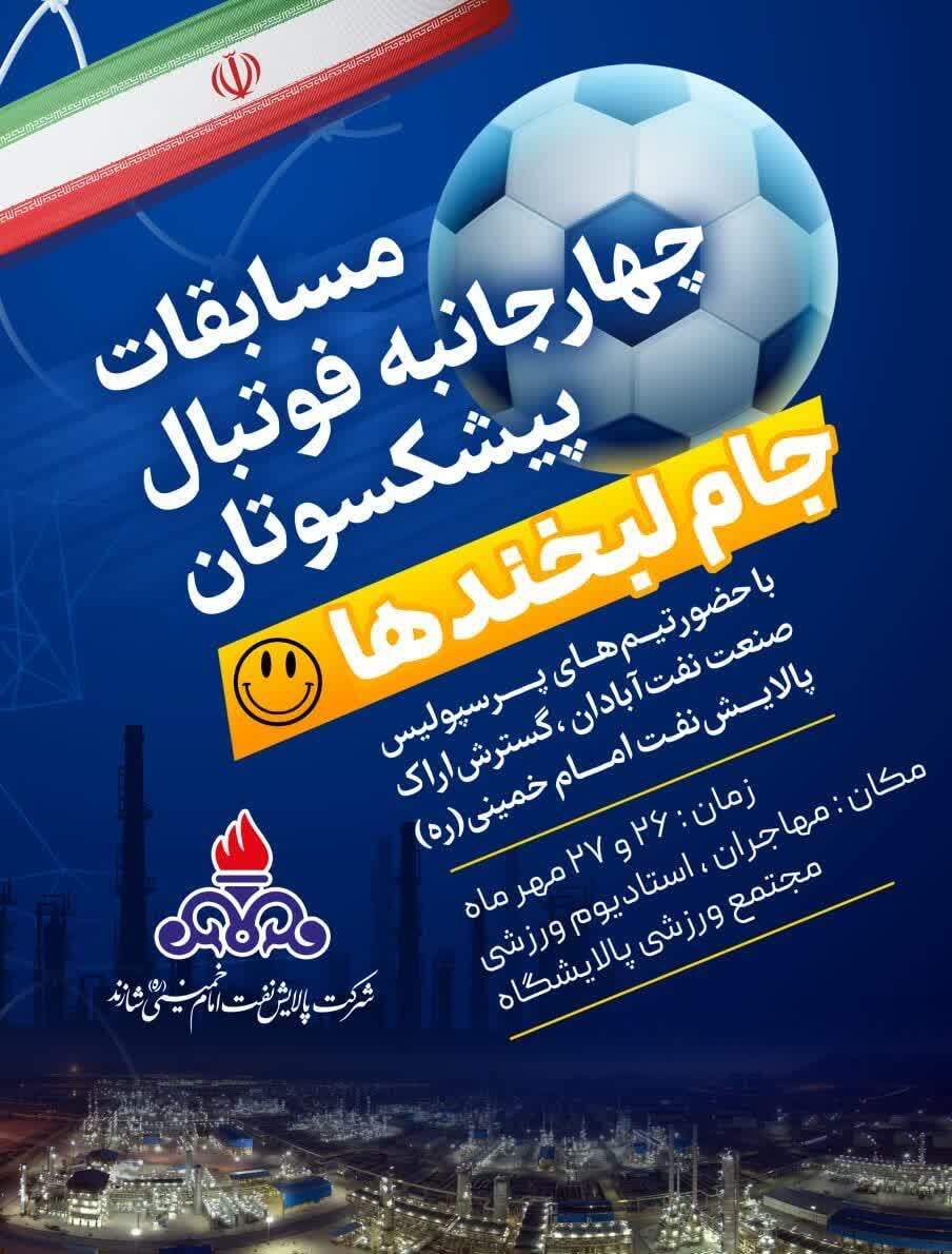 استان مرکزی میزبان مسابقات پیشکسوتان فوتبال جام لبخندها استان مرکزی میزبان مسابقات پیشکسوتان فوتبال جام لبخندها