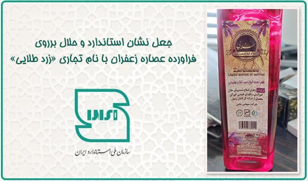 استاندارد: عصاره زعفران با علامت زرد طلایی مجاز نیست استاندارد: عصاره زعفران با علامت زرد طلایی مجاز نیست
