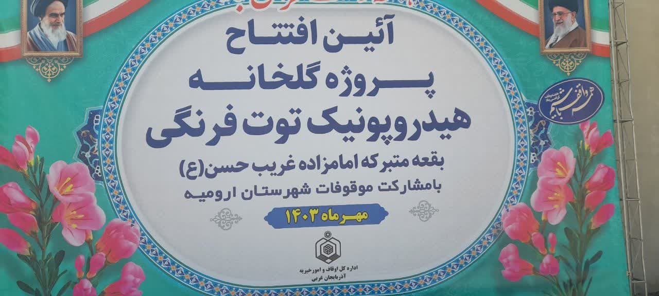افتتاح گلخانه سه هزار متری پرورش توت فرنگی در ارومیه افتتاح گلخانه سه هزار متری پرورش توت فرنگی در ارومیه