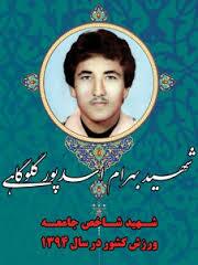 شهادت، آخرین مدال ورزشکار مازندرانی