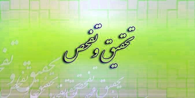 تحقیق و تفحصهای ناتمام پیگیری میشود تحقیق و تفحصهای ناتمام پیگیری میشود
