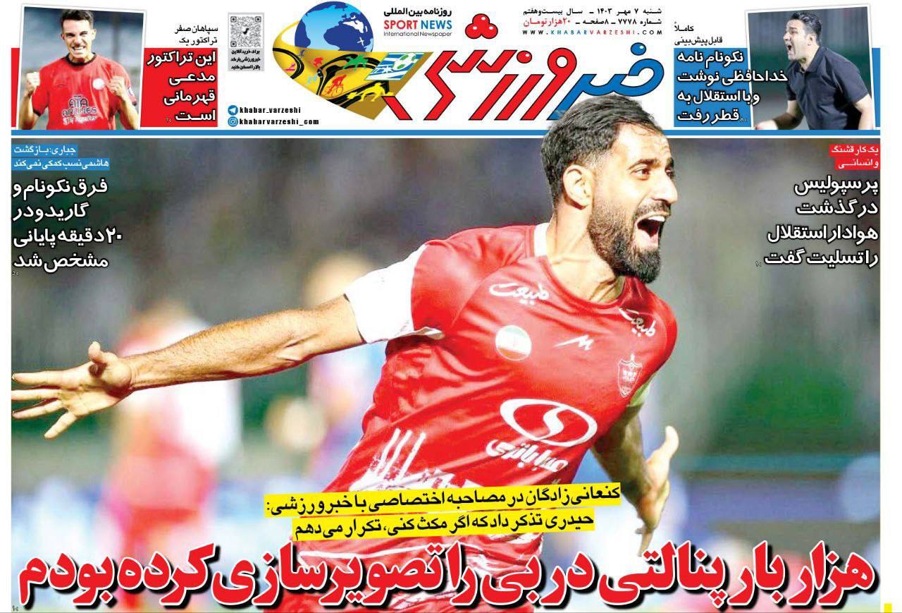 نیم صفحه نخست روزنامههای ورزشی ۷ مهر نیم صفحه نخست روزنامههای ورزشی ۷ مهر