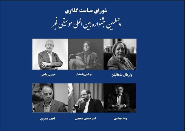 معرفی اعضای شورای سیاستگذاری جشنواره موسیقی فجر معرفی اعضای شورای سیاستگذاری جشنواره موسیقی فجر