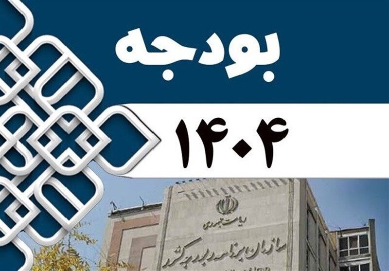 بودجه 1404 از افزایش بودجه عمرانی تا افزایش معافیت مالیاتی