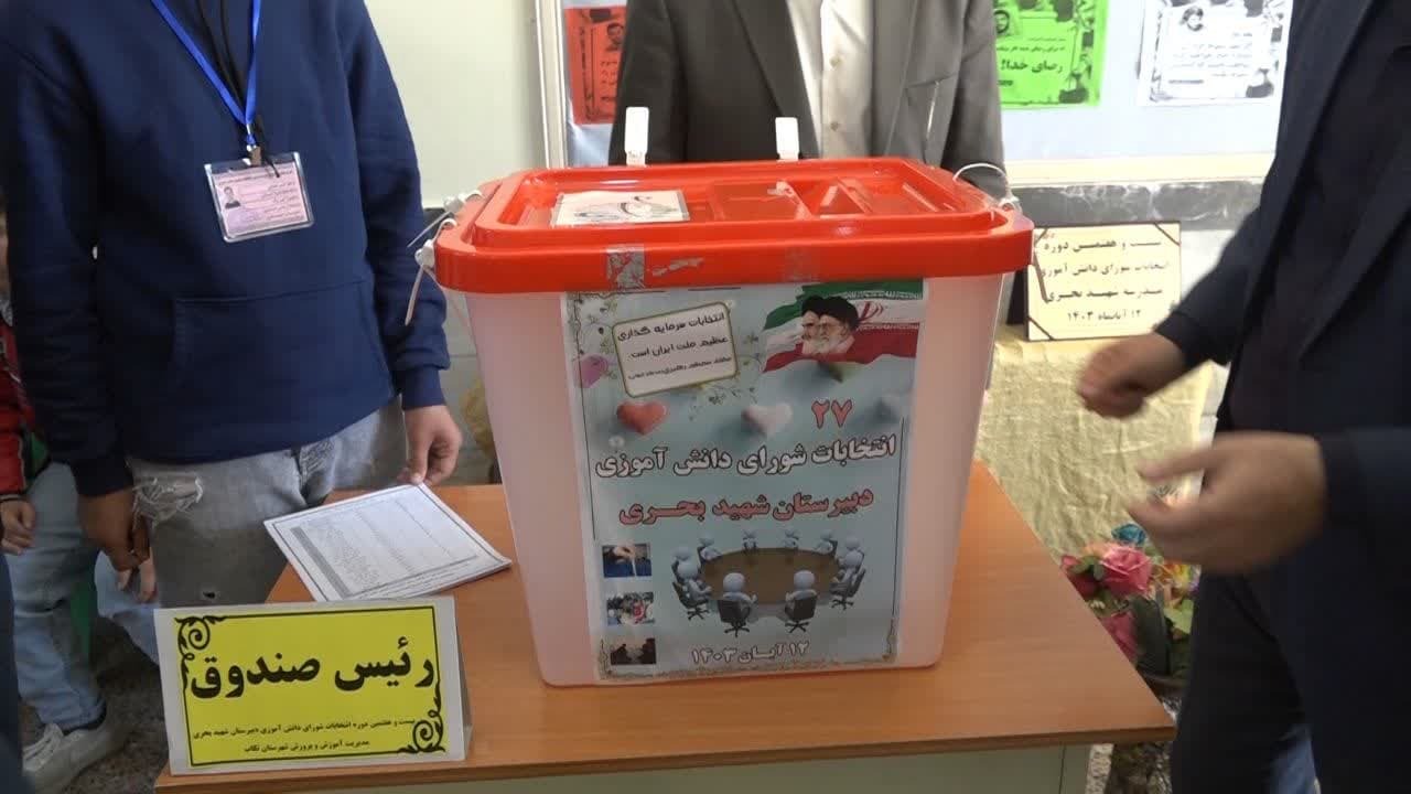 انتخابات شورای دانش آموزی در تکاب برگزار شد انتخابات شورای دانش آموزی در تکاب برگزار شد