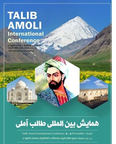 همایش بین المللی طالب آملی، از فردا در آمل همایش بین المللی طالب آملی، از فردا در آمل