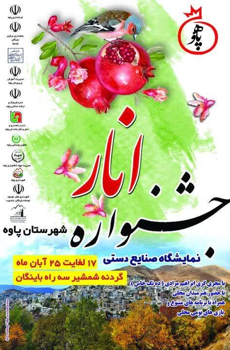 جشنواره بزرگ انار پاوه به مدت ۹ روز برگزار میشود جشنواره بزرگ انار پاوه به مدت ۹ روز برگزار میشود