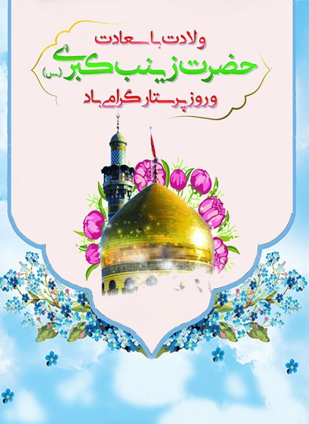 ولادت حضرت زینب (س) و روز پرستار مبارک ولادت حضرت زینب (س) و روز پرستار مبارک