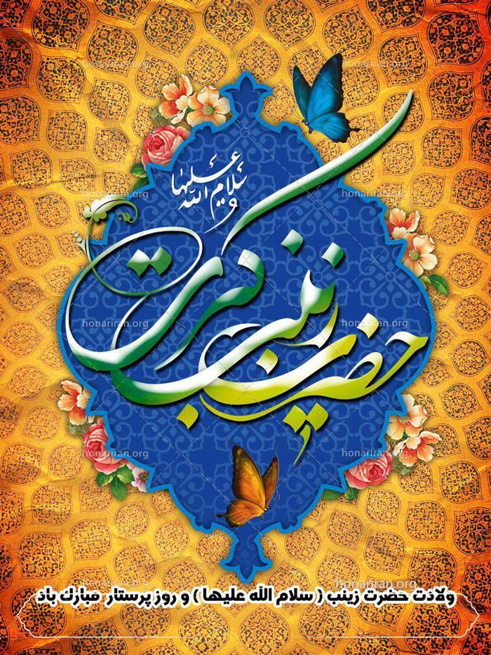 ولادت حضرت زینب (س) و روز پرستار مبارک ولادت حضرت زینب (س) و روز پرستار مبارک