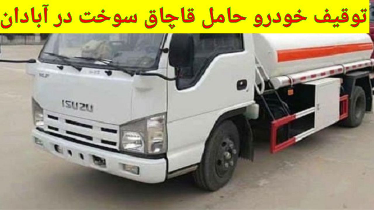 توقیف خودروی حامل سوخت قاچاق در آبادان توقیف خودروی حامل سوخت قاچاق در آبادان