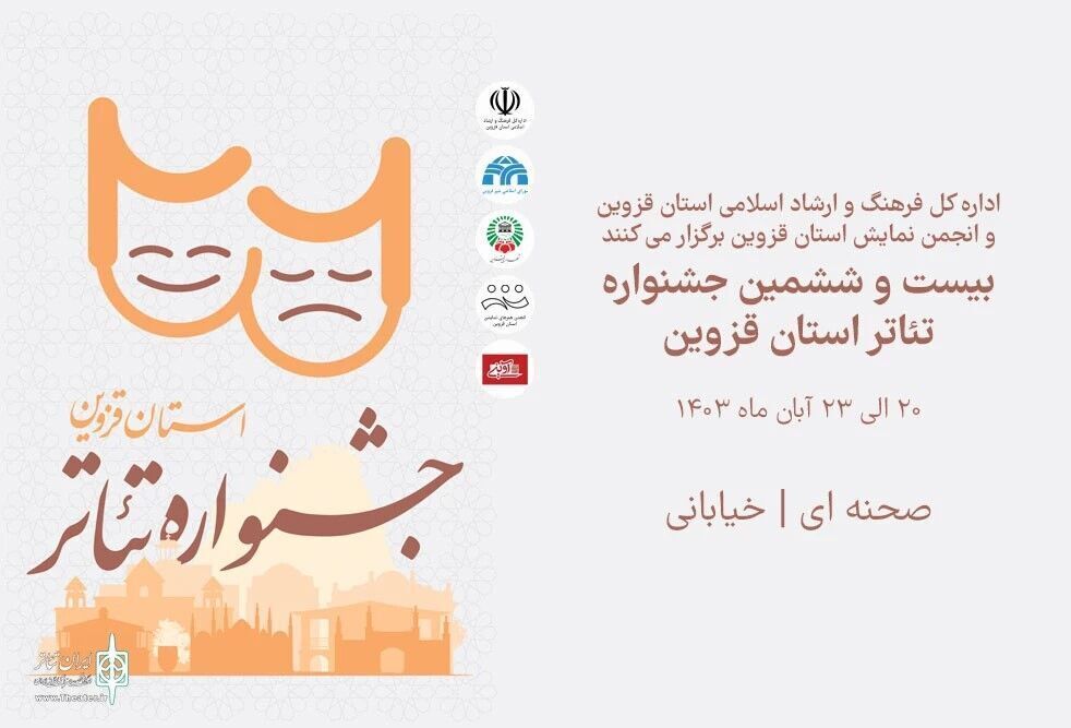 رقابت ۱۵ نمایش در جشنواره تئاتر قزوین رقابت ۱۵ نمایش در جشنواره تئاتر قزوین