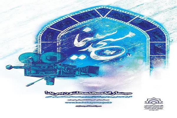 اجرای طرح ملی «مسجد سینما» در کانونهای مساجد خوزستان اجرای طرح ملی «مسجد سینما» در کانونهای مساجد خوزستان