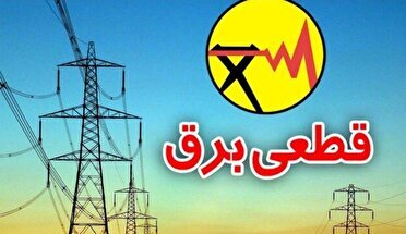برنامه و زمان قطع برق ۲۲ آبان در استان اردبیل