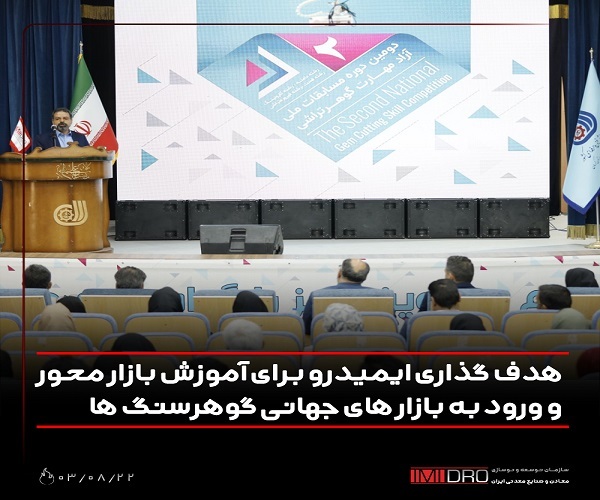 ***ایمیدرو قصد دارد وارد بازارهای جهانی سنگ های قیمتی شود