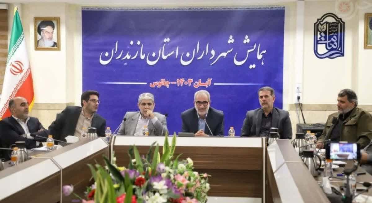 شهرداران مازندران بهدنبال ایجاد صندوق املاک و مستغلات باشند شهرداران مازندران بهدنبال ایجاد صندوق املاک و مستغلات باشند