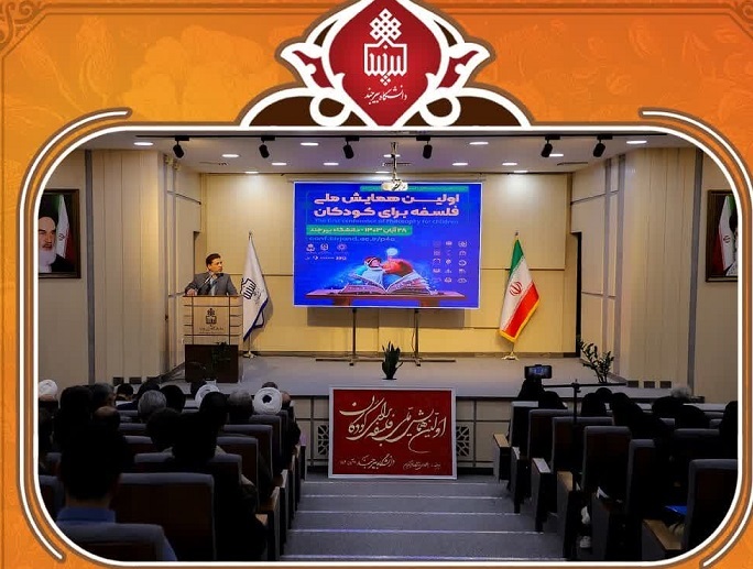 اولین همایش ملی فلسفه برای کودکان، به همت دانشگاه بیرجند اولین همایش ملی فلسفه برای کودکان، به همت دانشگاه بیرجند