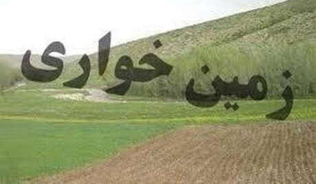 زمین‌خواری ۱۱۰ میلیاردی در اردبیل کشف شد