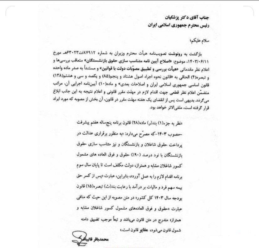 ابلاغ قانون متناسب‌سازی حقوق بازنشستگان به رئیس‌جمهور